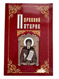 The book "Ancient Patericon"