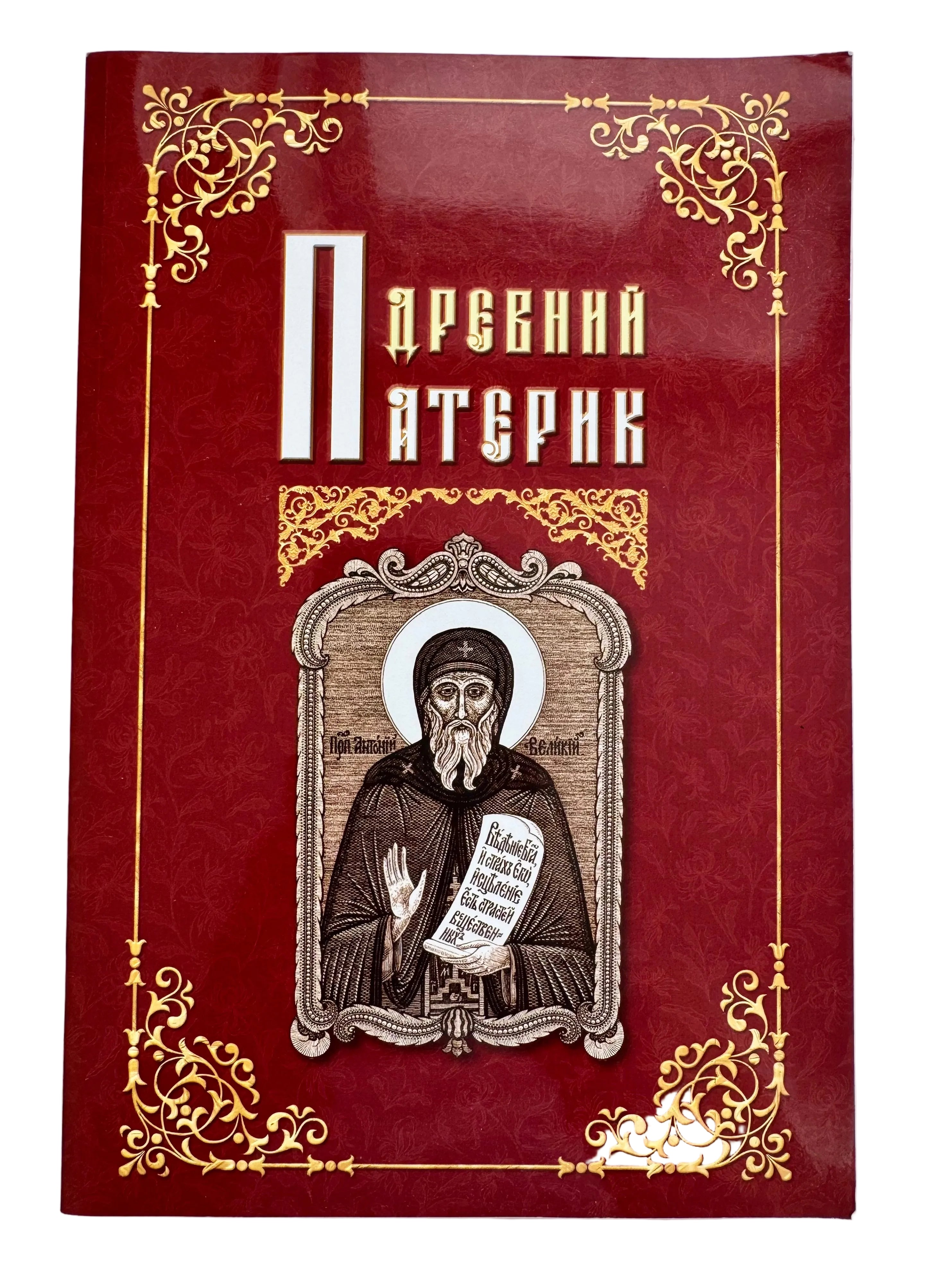 The book "Ancient Patericon"