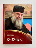 Conversations. Metropolitan Athanasius of Limassol