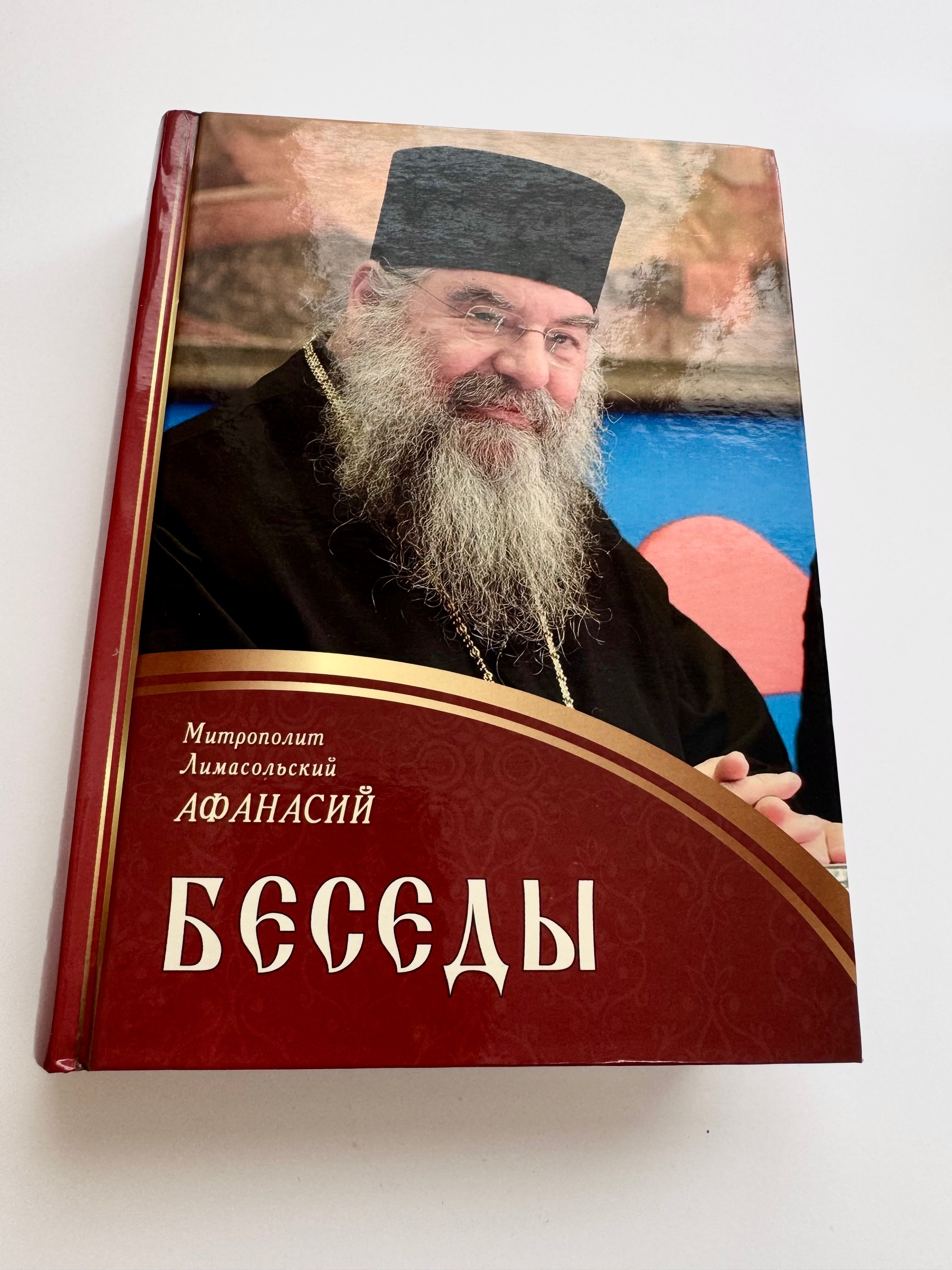 Conversations. Metropolitan Athanasius of Limassol
