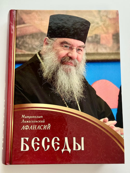 Conversations. Metropolitan Athanasius of Limassol