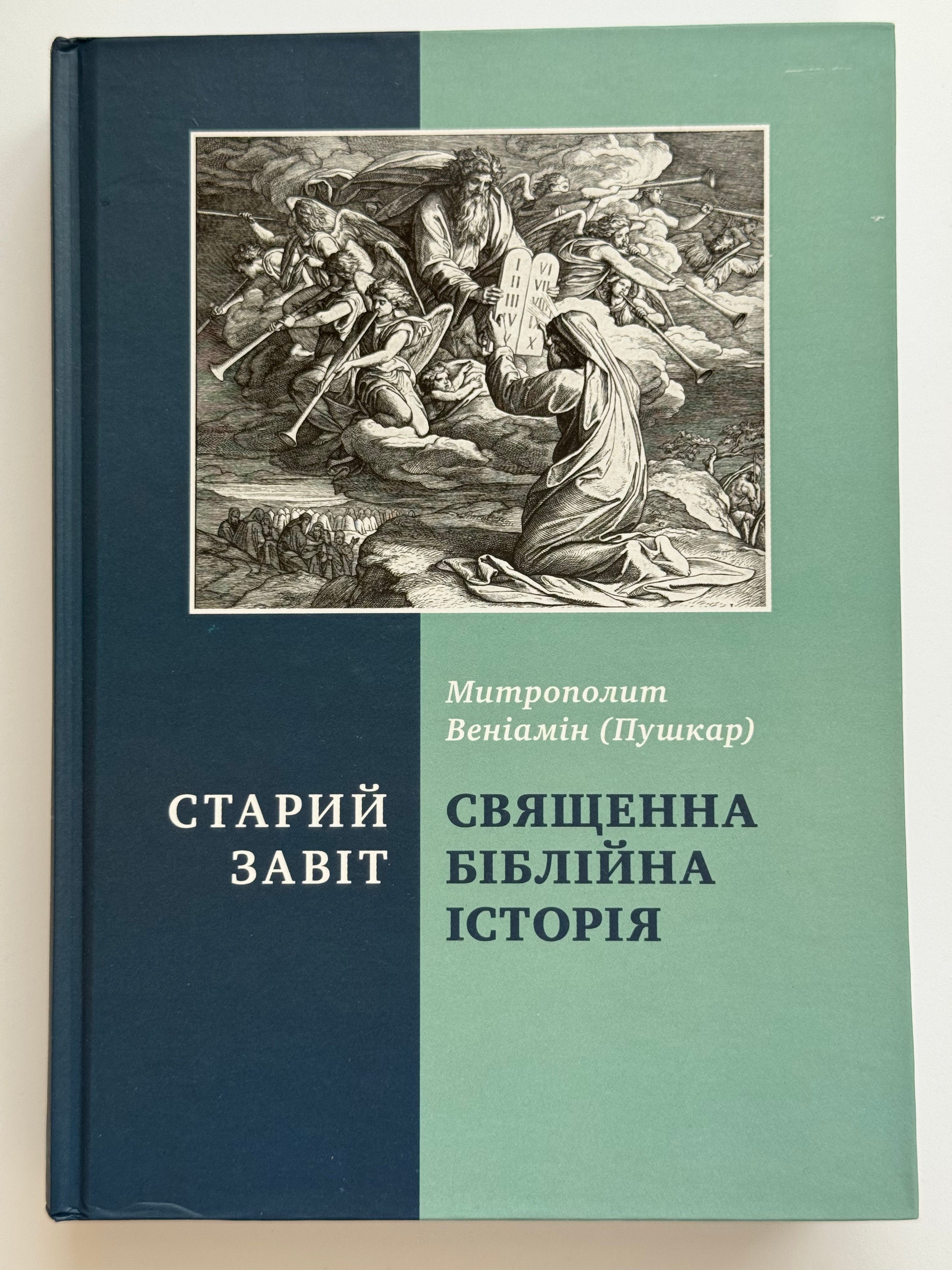 Sacred Bible History. Old Testament. Metropolitan Veniamin (Pushkar)