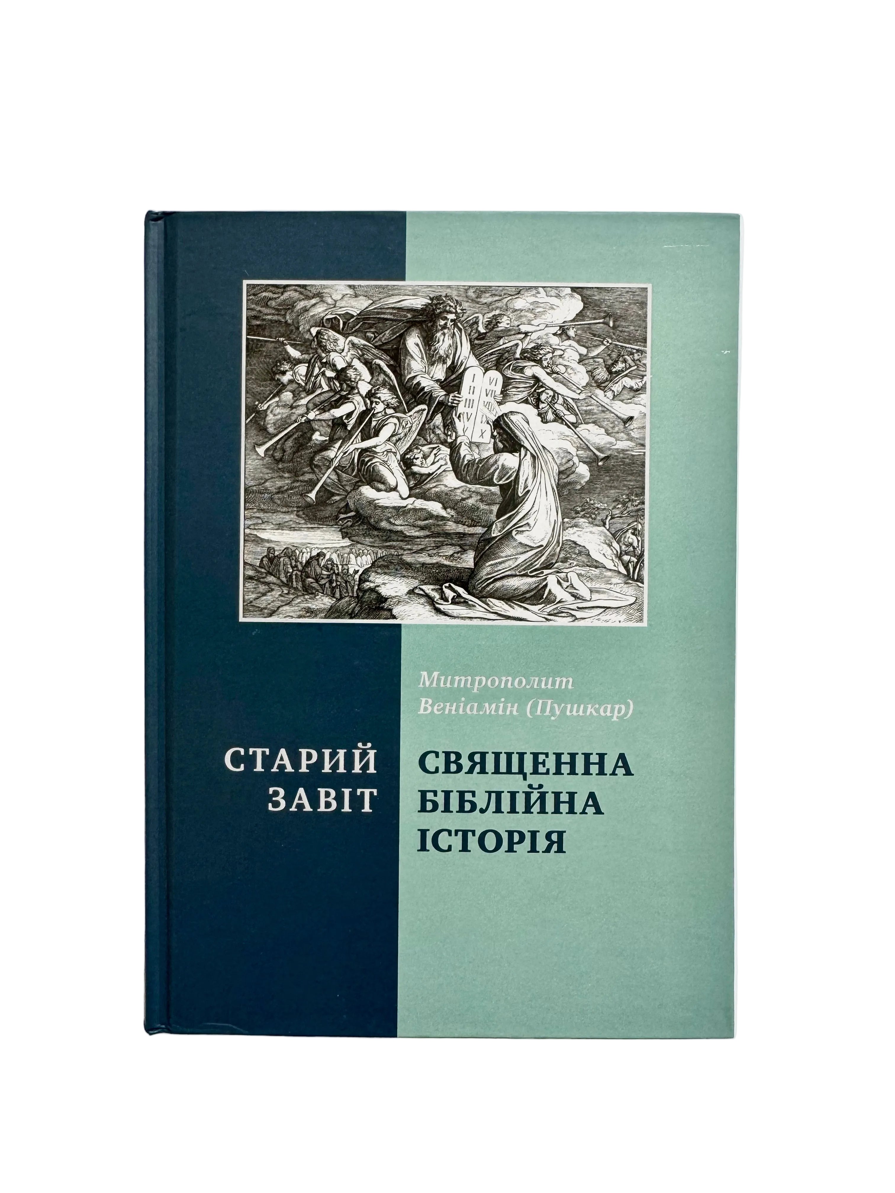 Sacred Bible History. Old Testament. Metropolitan Veniamin (Pushkar)