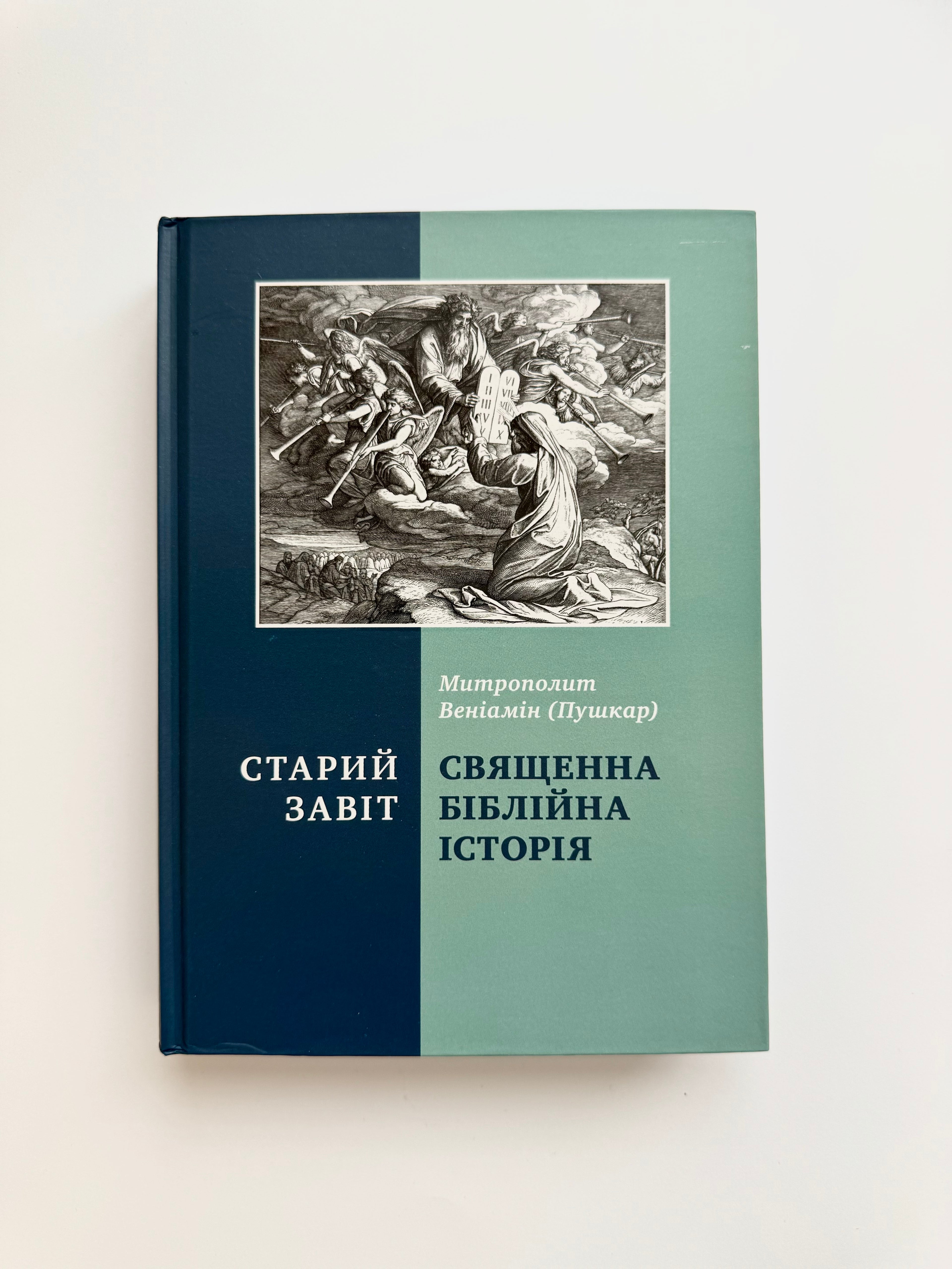 Sacred Bible History. Old Testament. Metropolitan Veniamin (Pushkar)