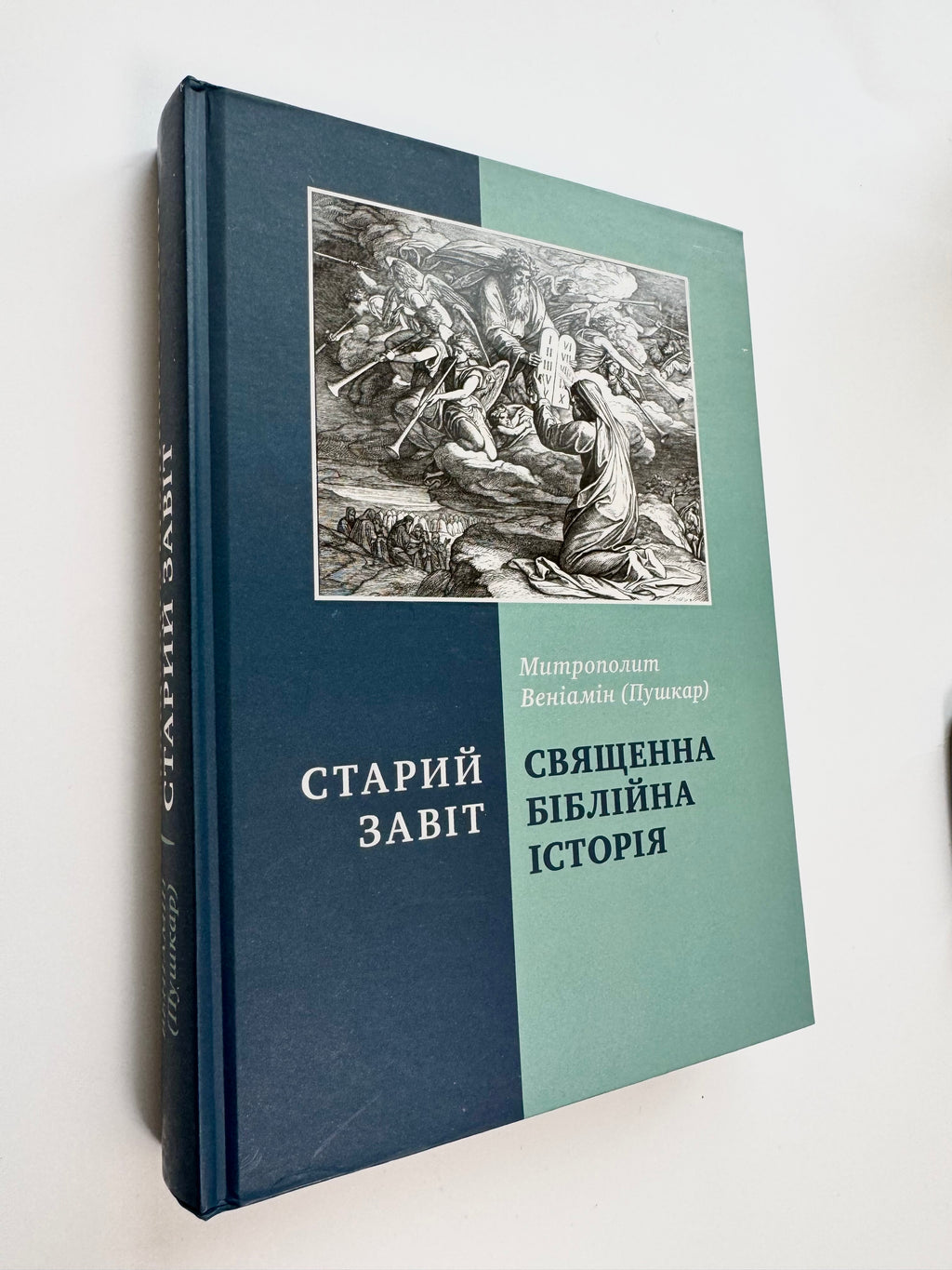 Sacred Bible History. Old Testament. Metropolitan Veniamin (Pushkar)
