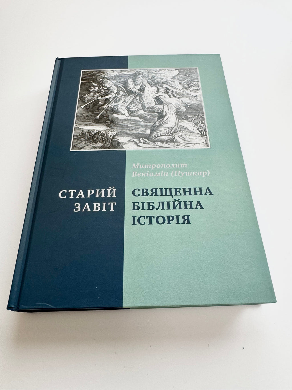 Sacred Bible History. Old Testament. Metropolitan Veniamin (Pushkar)