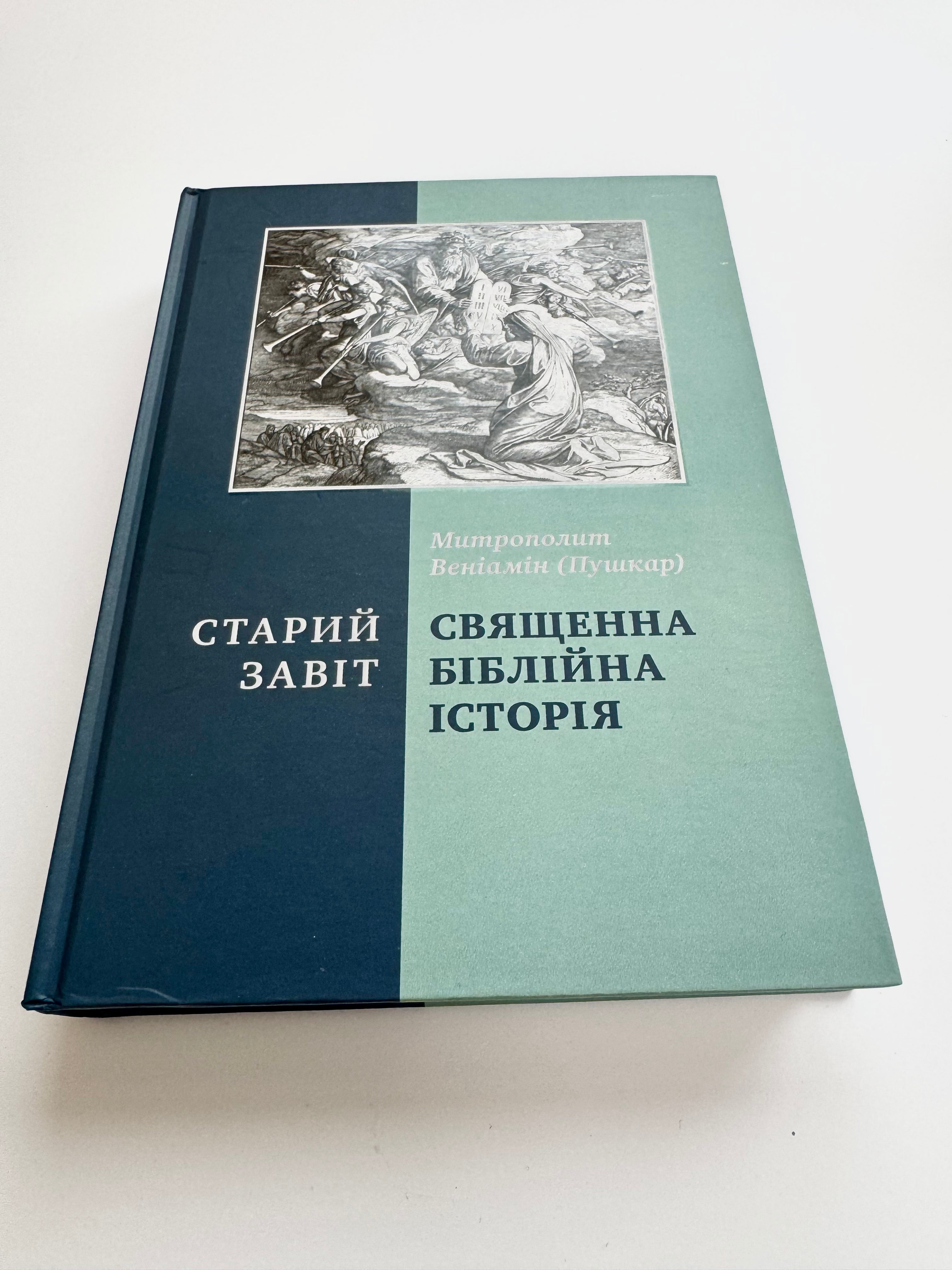Sacred Bible History. Old Testament. Metropolitan Veniamin (Pushkar)