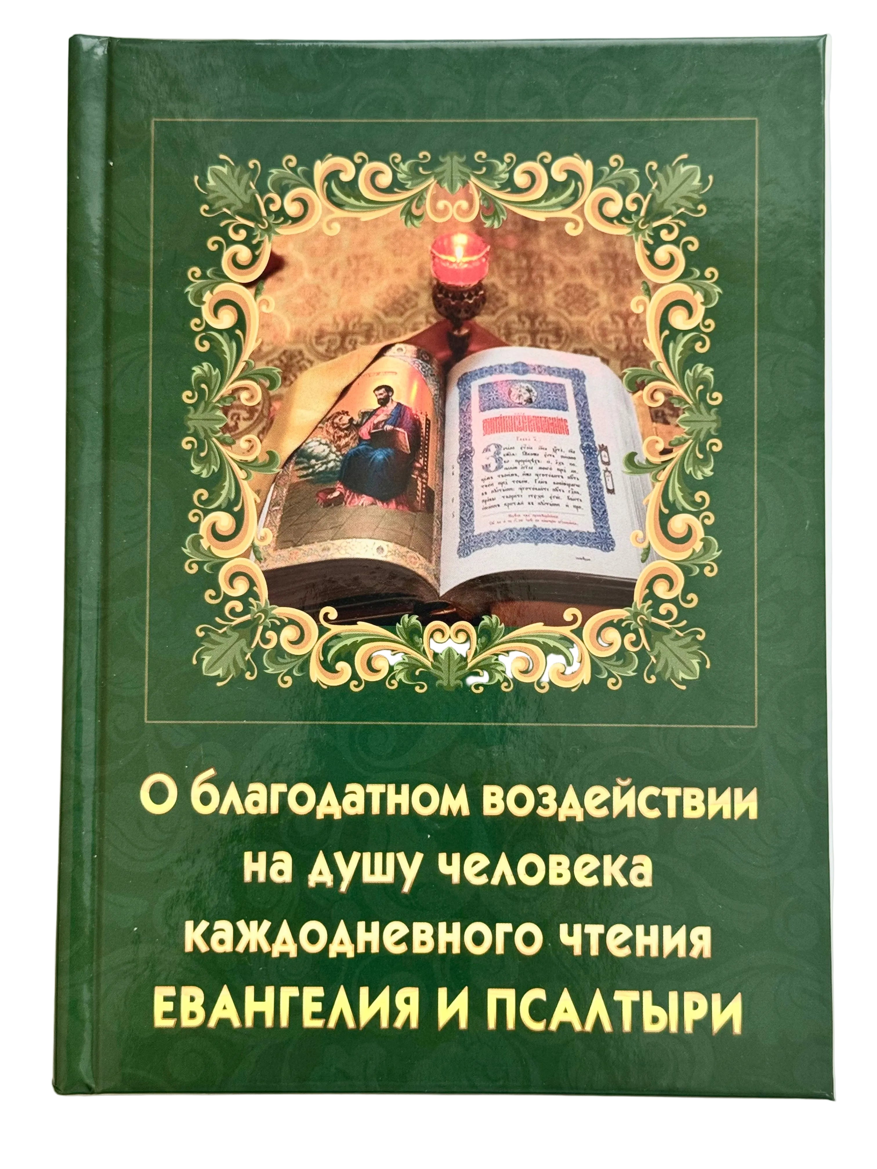 About the beneficial effect on the human soul of daily reading of the Gospel and the Psalter