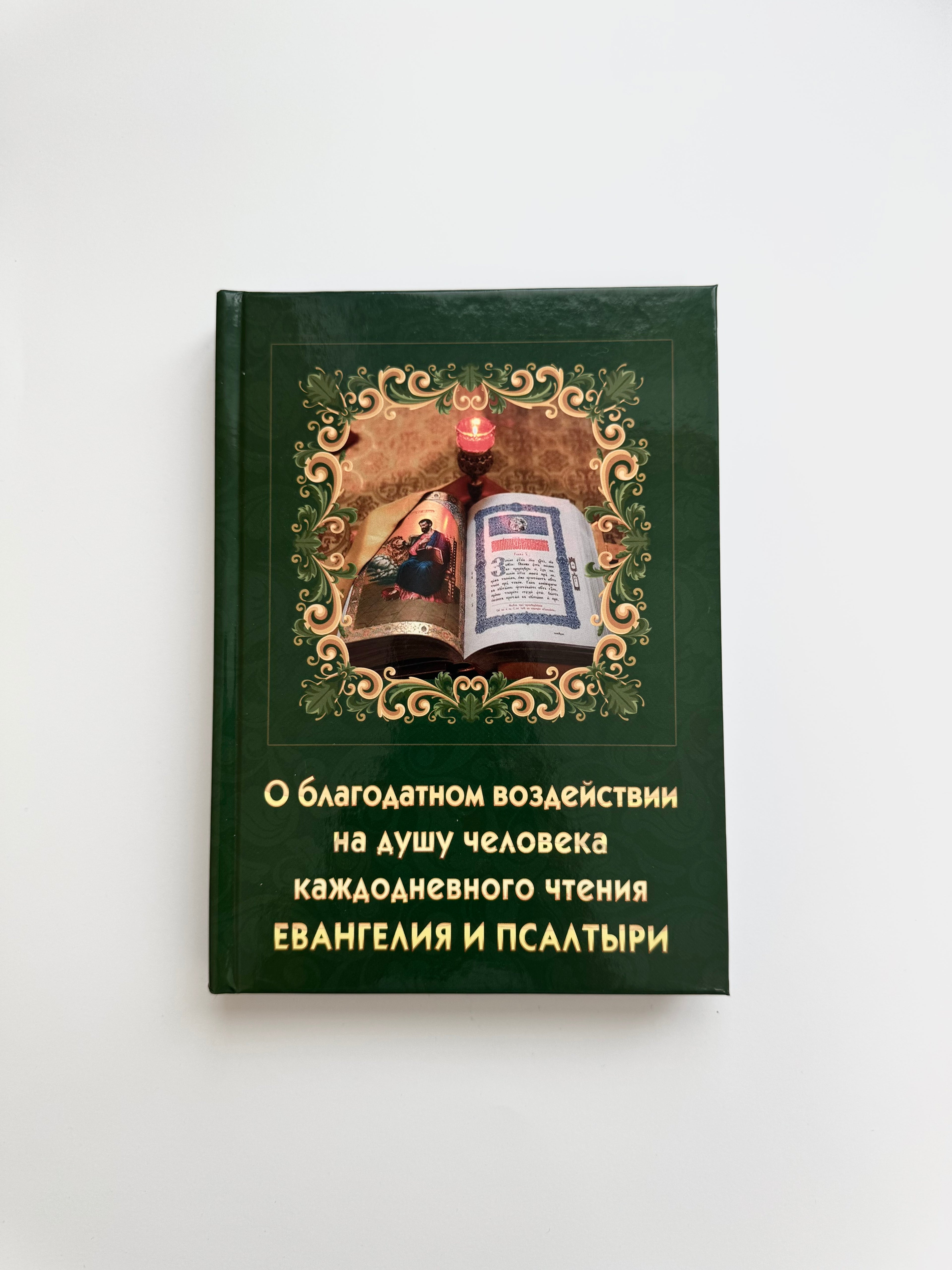 About the beneficial effect on the human soul of daily reading of the Gospel and the Psalter