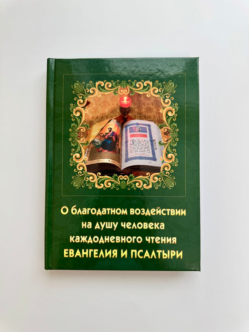 About the beneficial effect on the human soul of daily reading of the Gospel and the Psalter