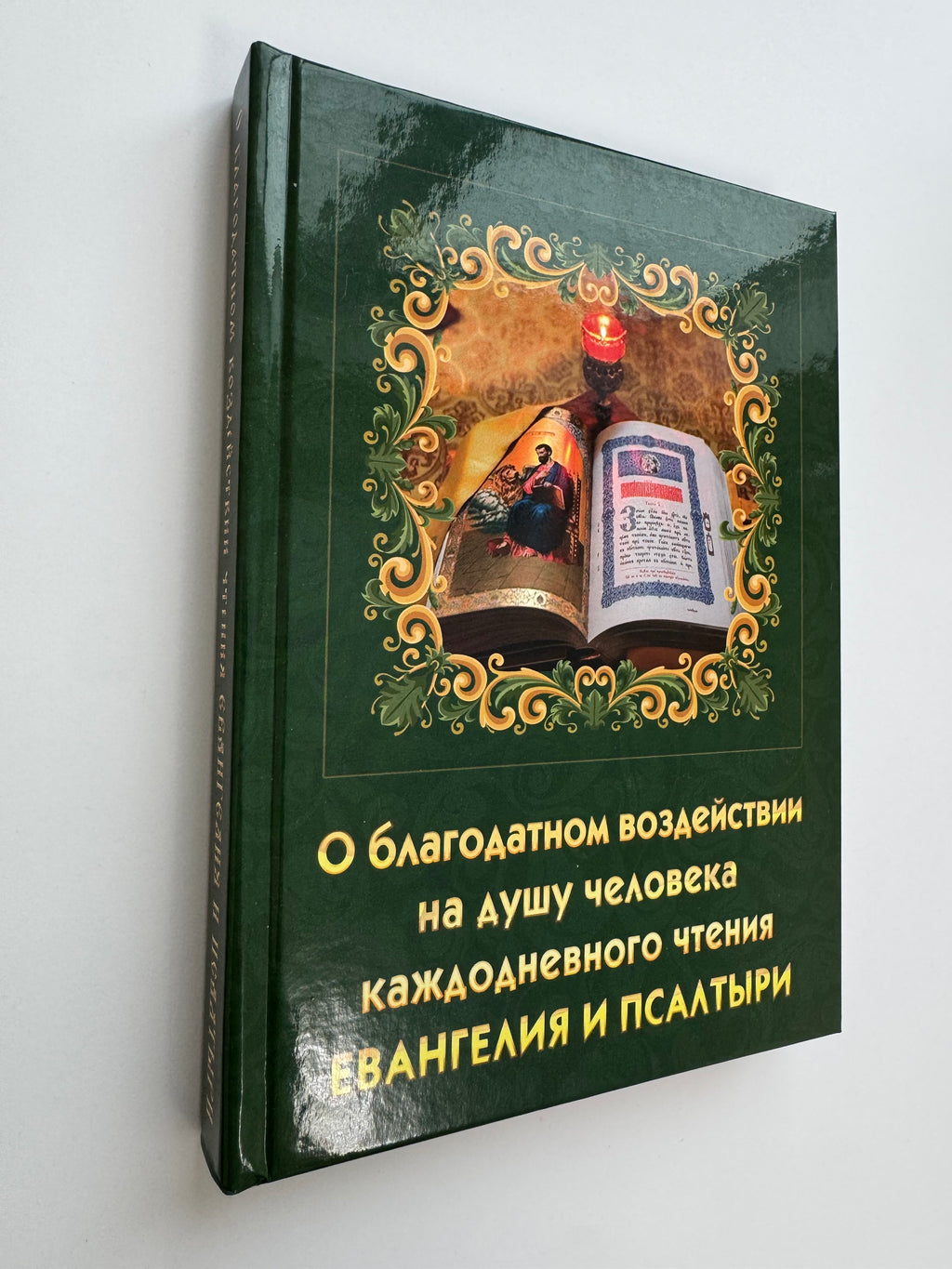 About the beneficial effect on the human soul of daily reading of the Gospel and the Psalter