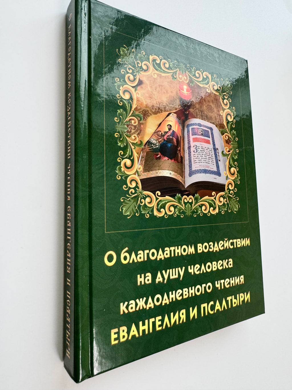 About the beneficial effect on the human soul of daily reading of the Gospel and the Psalter