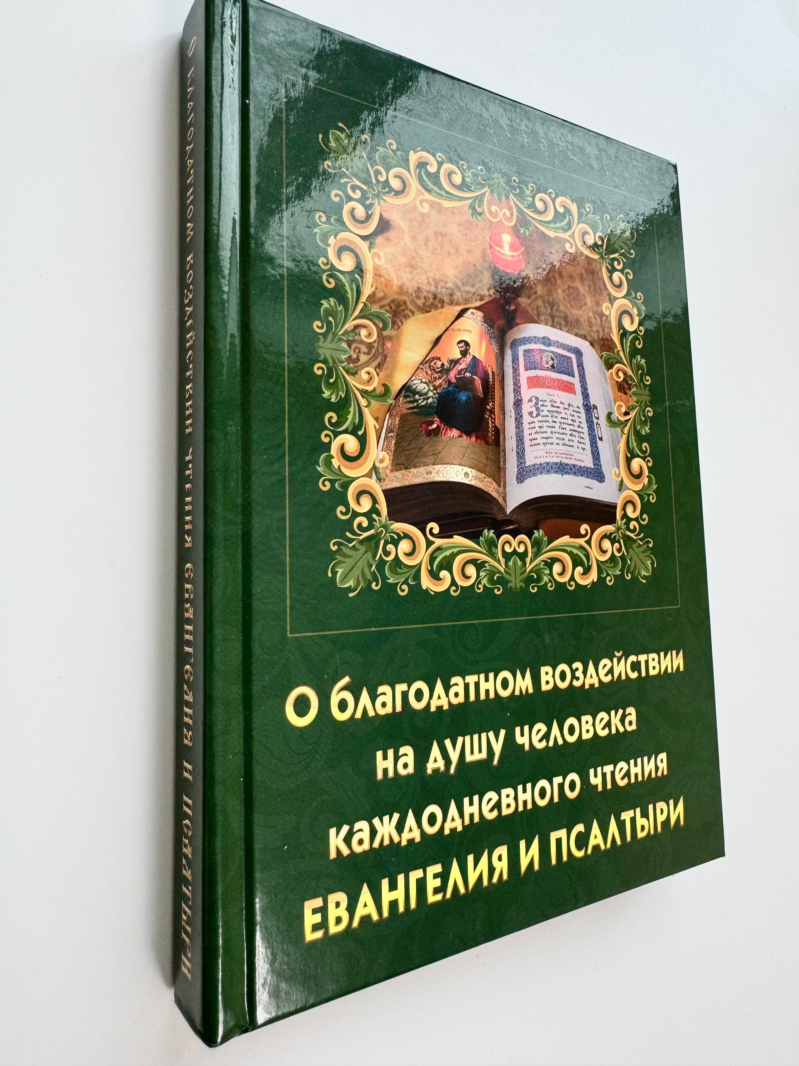 About the beneficial effect on the human soul of daily reading of the Gospel and the Psalter