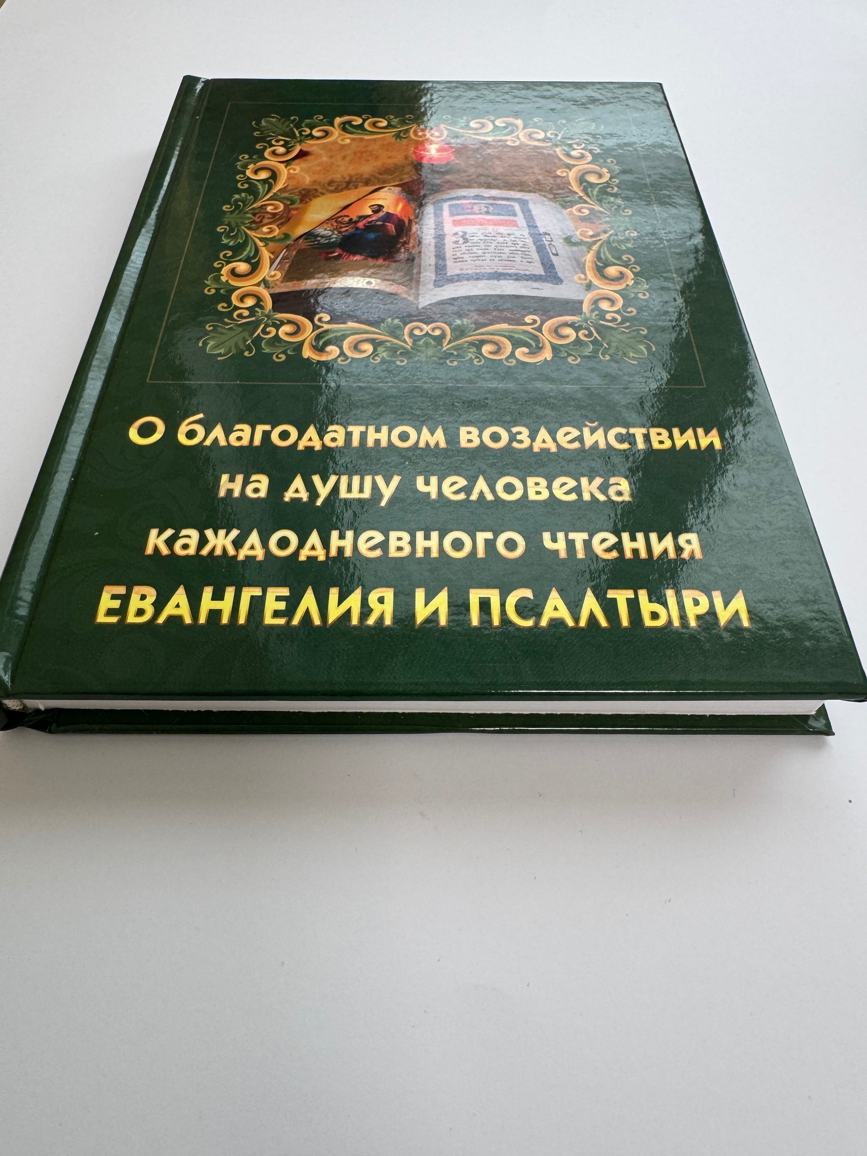 About the beneficial effect on the human soul of daily reading of the Gospel and the Psalter