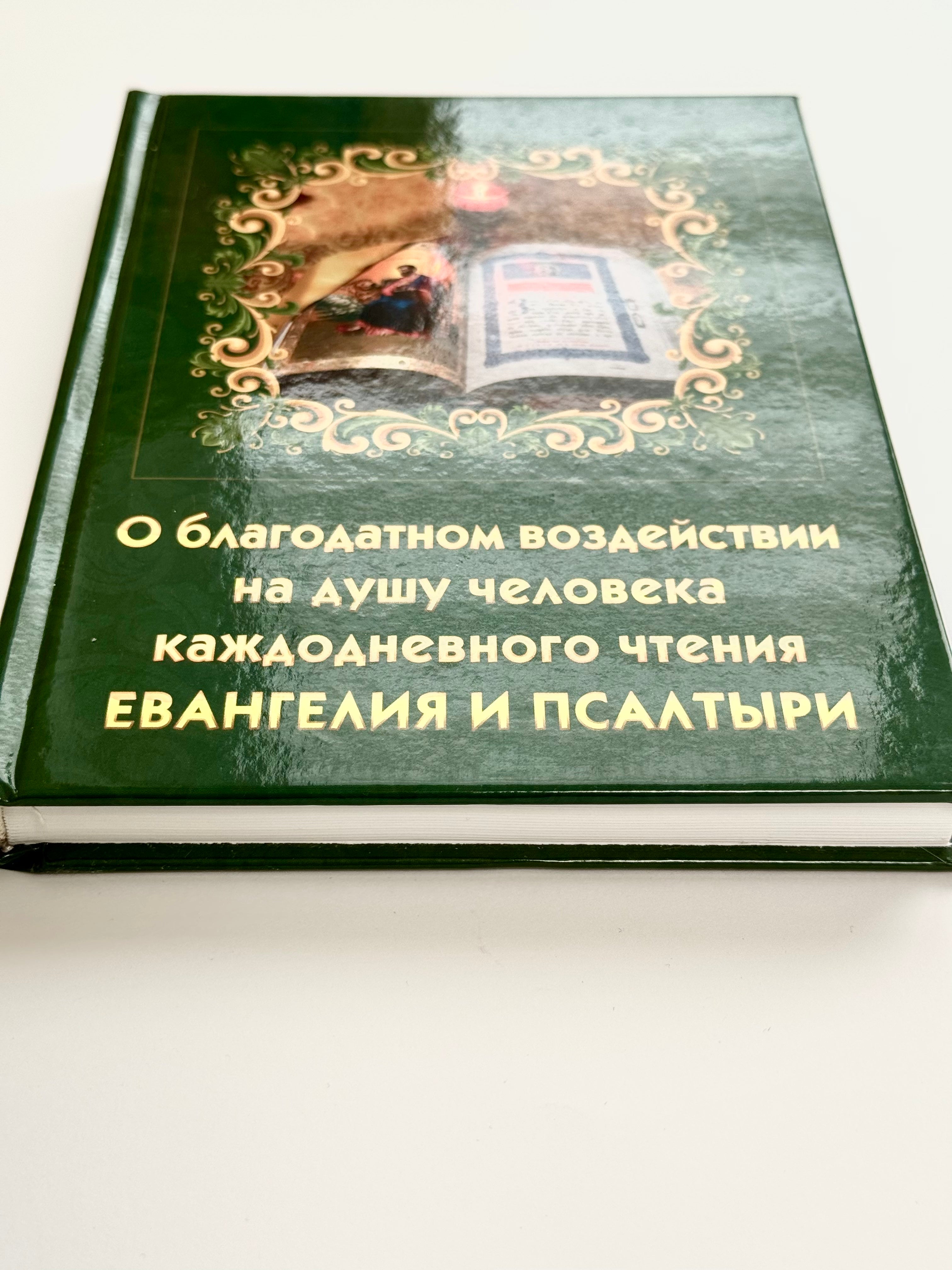 About the beneficial effect on the human soul of daily reading of the Gospel and the Psalter