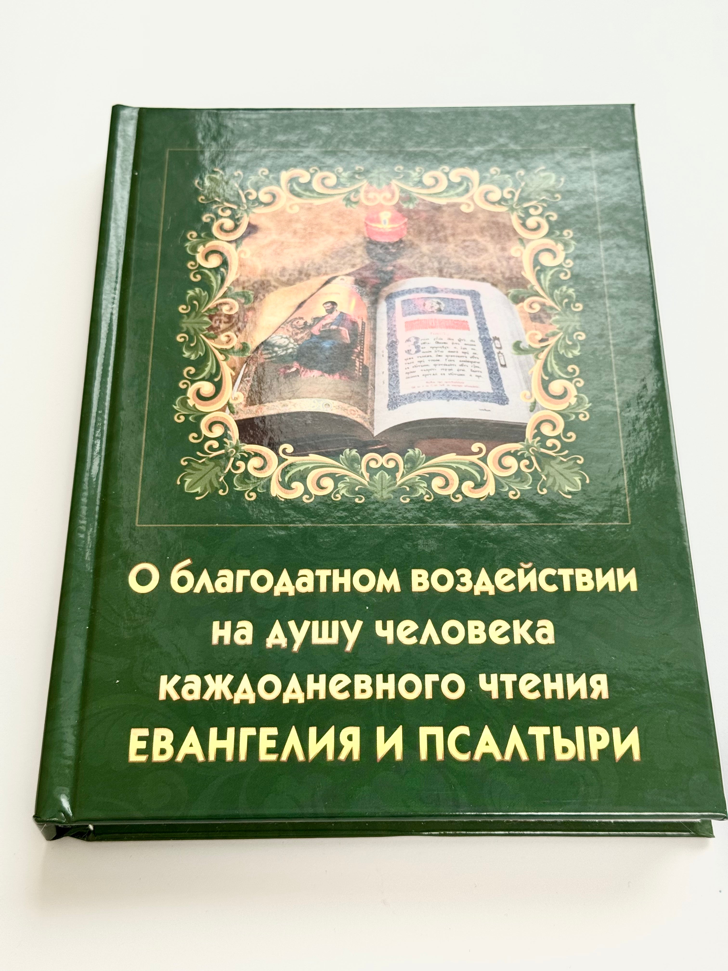 About the beneficial effect on the human soul of daily reading of the Gospel and the Psalter
