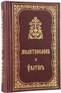 Prayer Book and Psalter (Church Slavonic script)