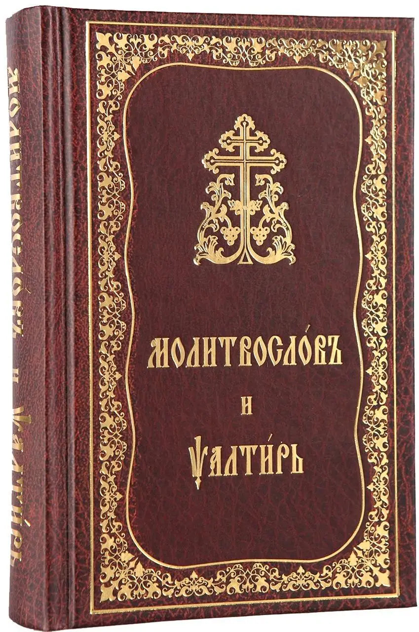 Prayer Book and Psalter (Church Slavonic script)