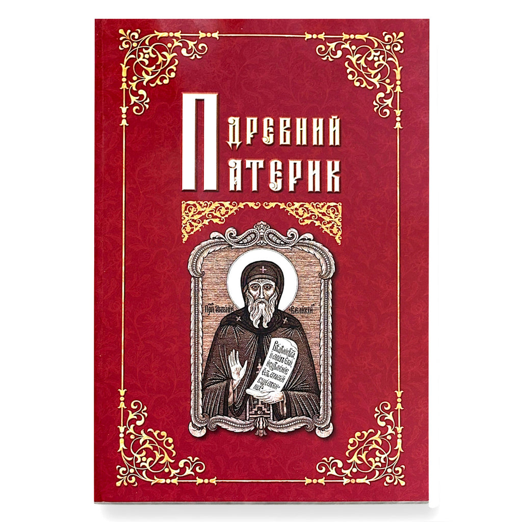 The book "Ancient Patericon"