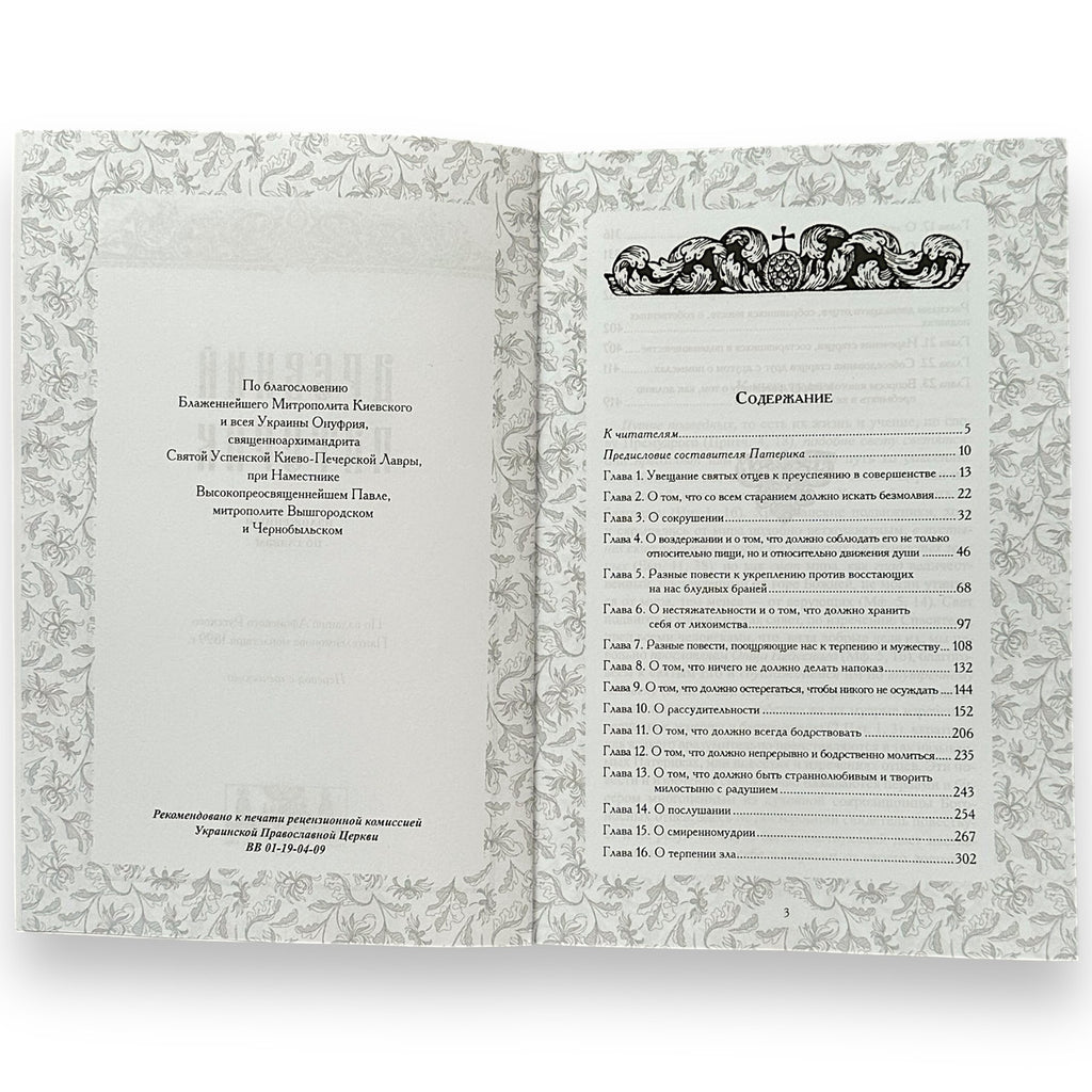 The book "Ancient Patericon"
