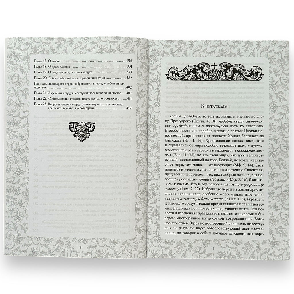 The book "Ancient Patericon"