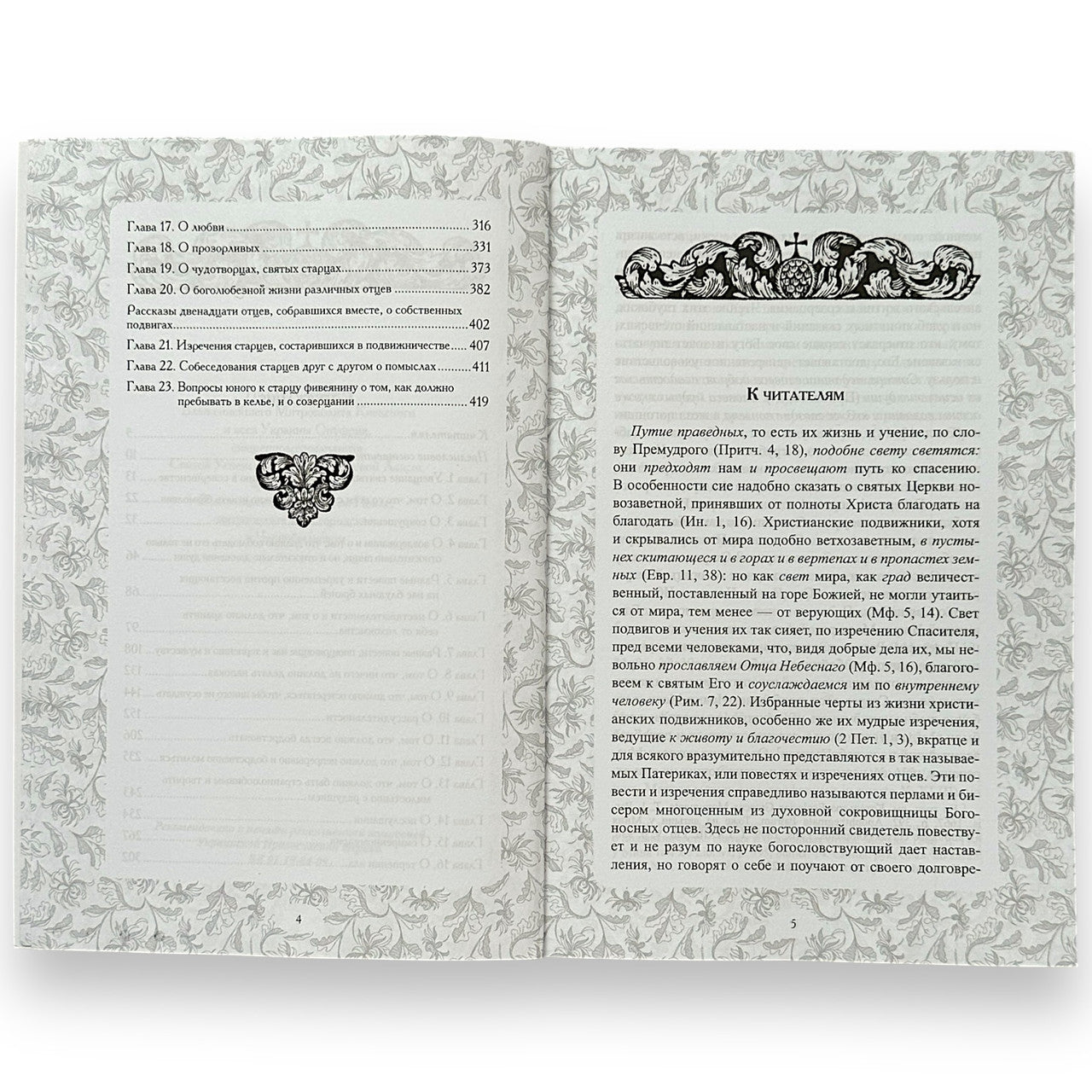 The book "Ancient Patericon"