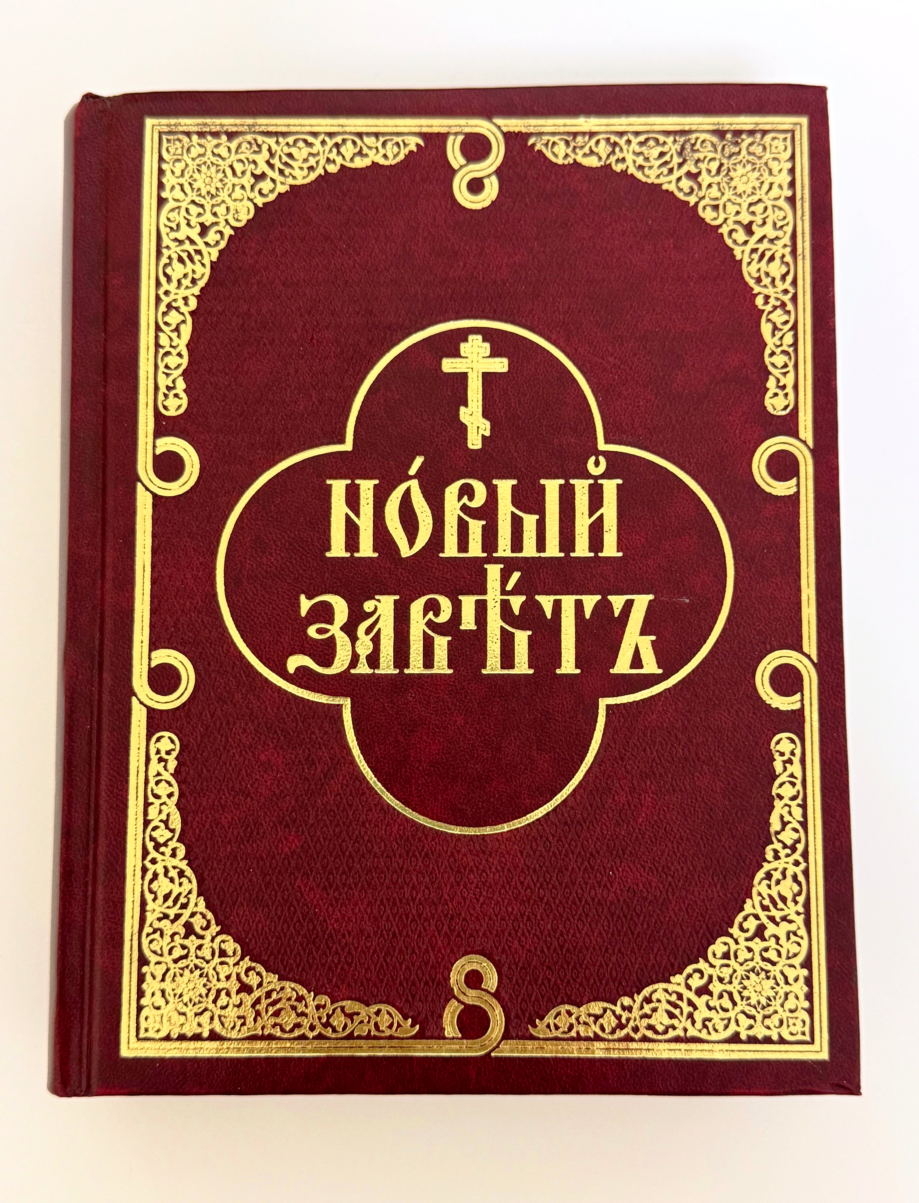 The New Testament in Church Slavonic, with a parallel translation into Russian.