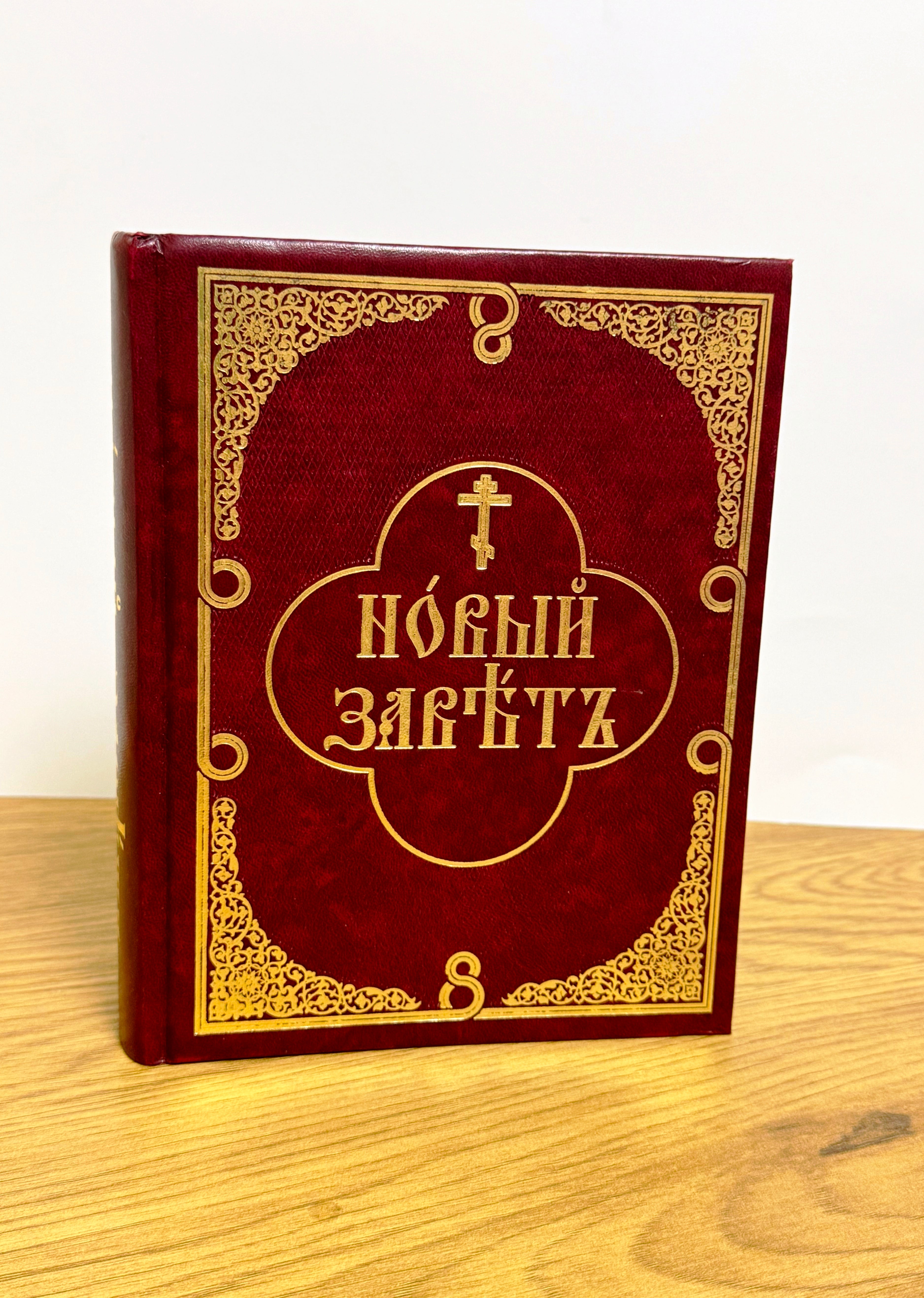 The New Testament in Church Slavonic, with a parallel translation into Russian.