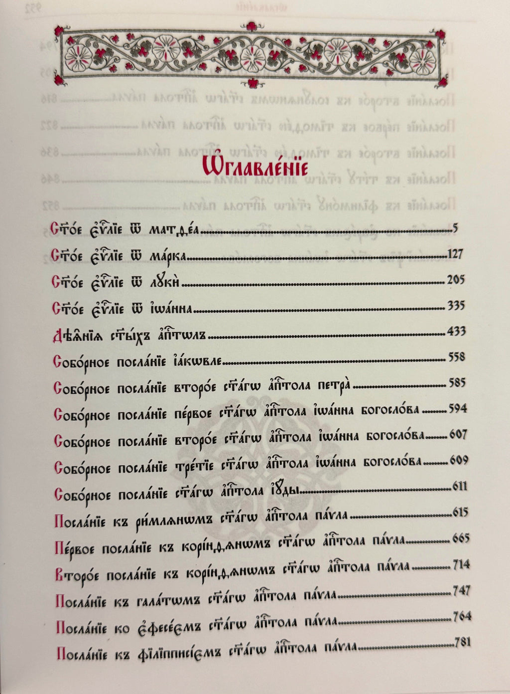 The New Testament in Church Slavonic, with a parallel translation into Russian.