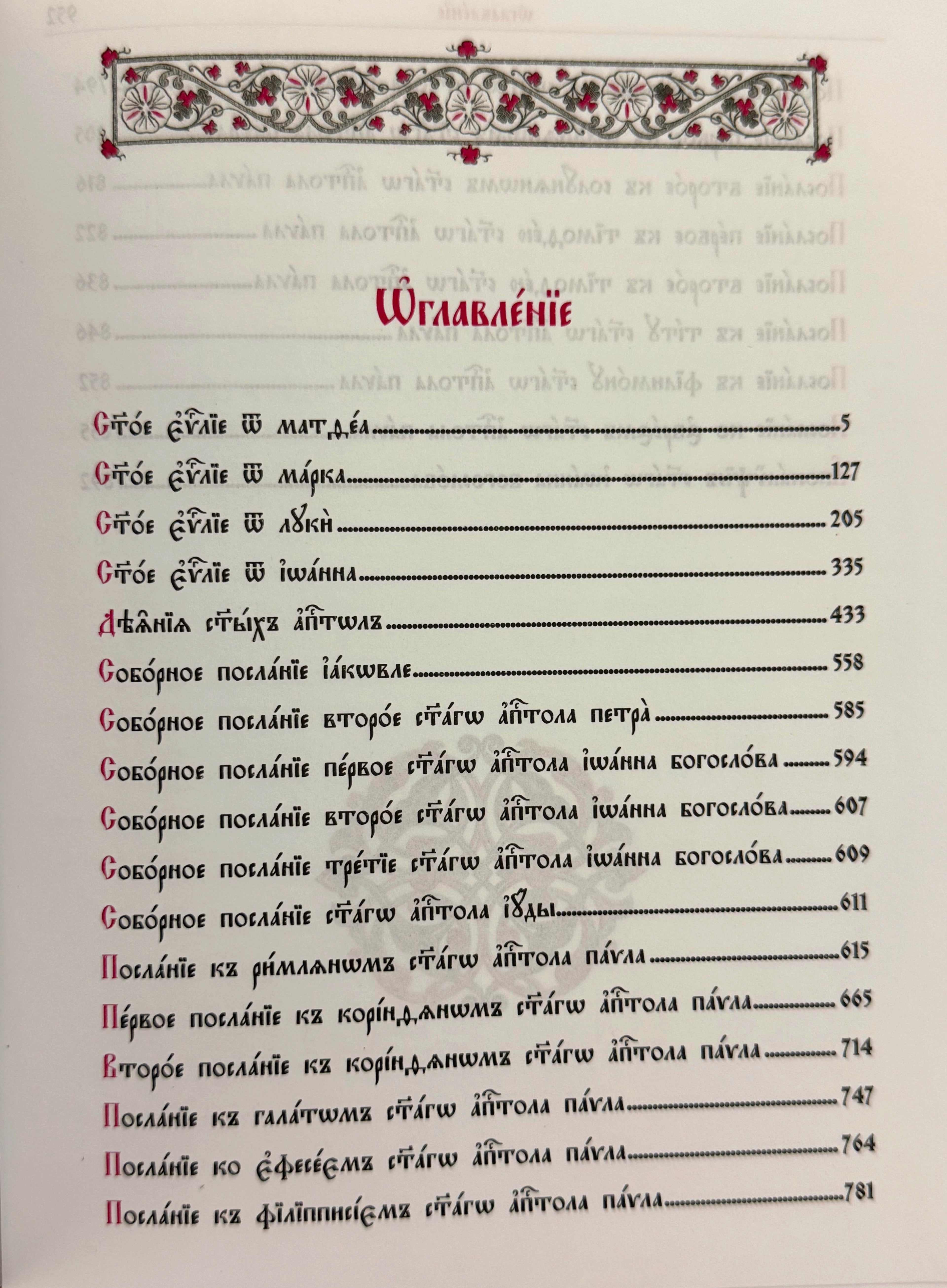 The New Testament in Church Slavonic, with a parallel translation into Russian.