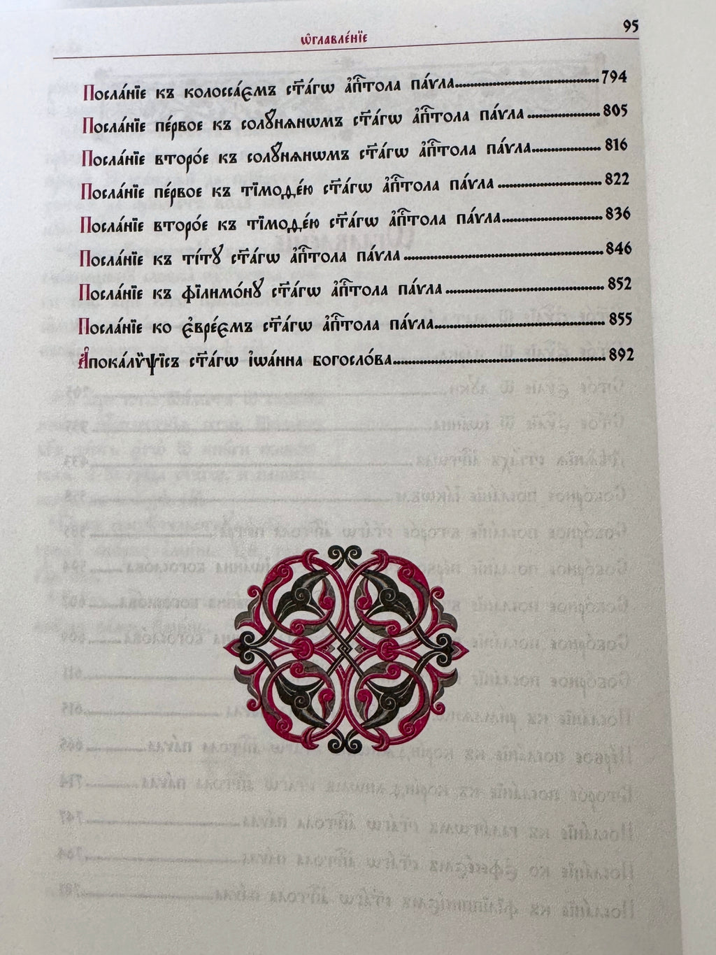 The New Testament in Church Slavonic, with a parallel translation into Russian.