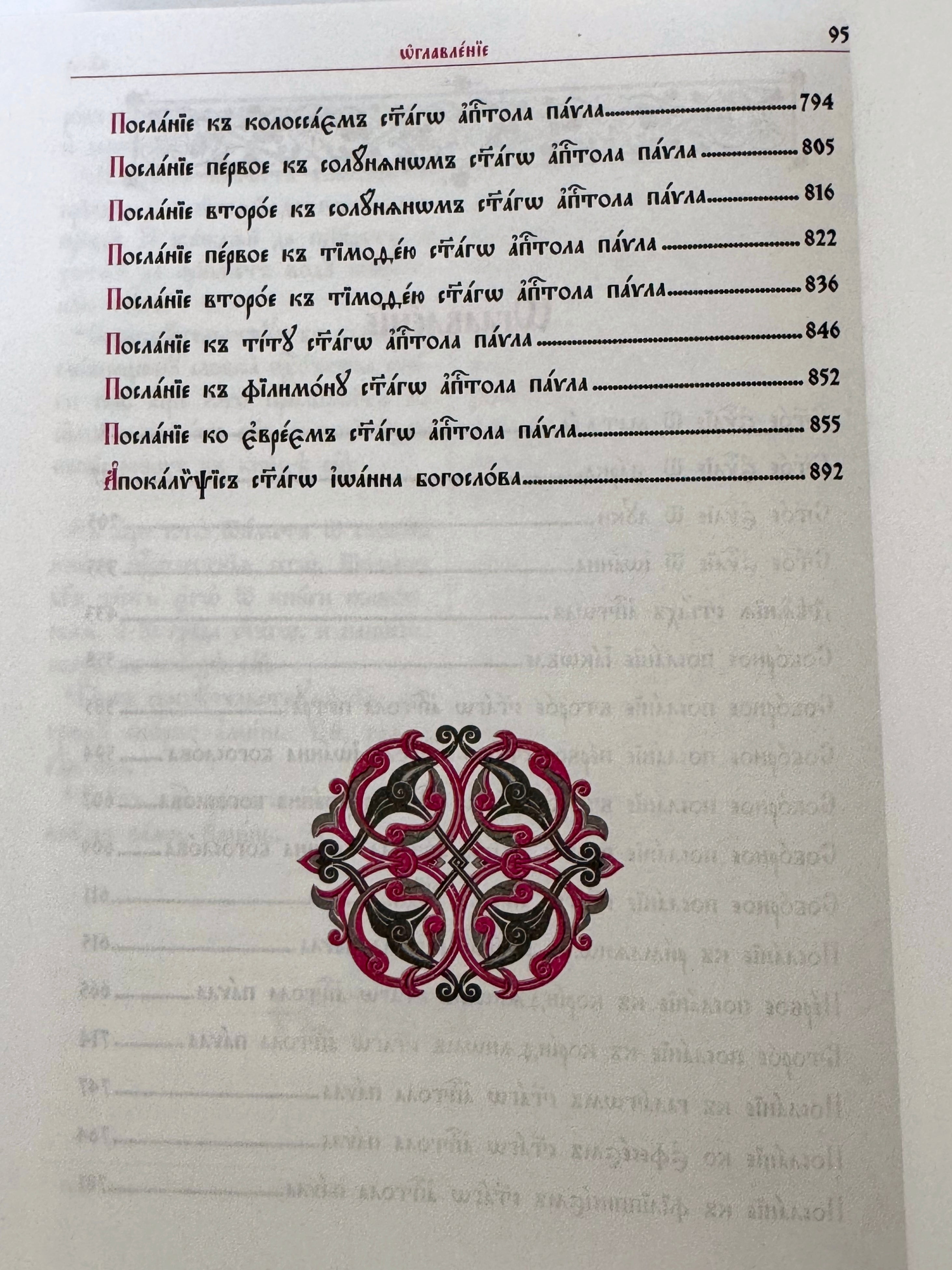 The New Testament in Church Slavonic, with a parallel translation into Russian.
