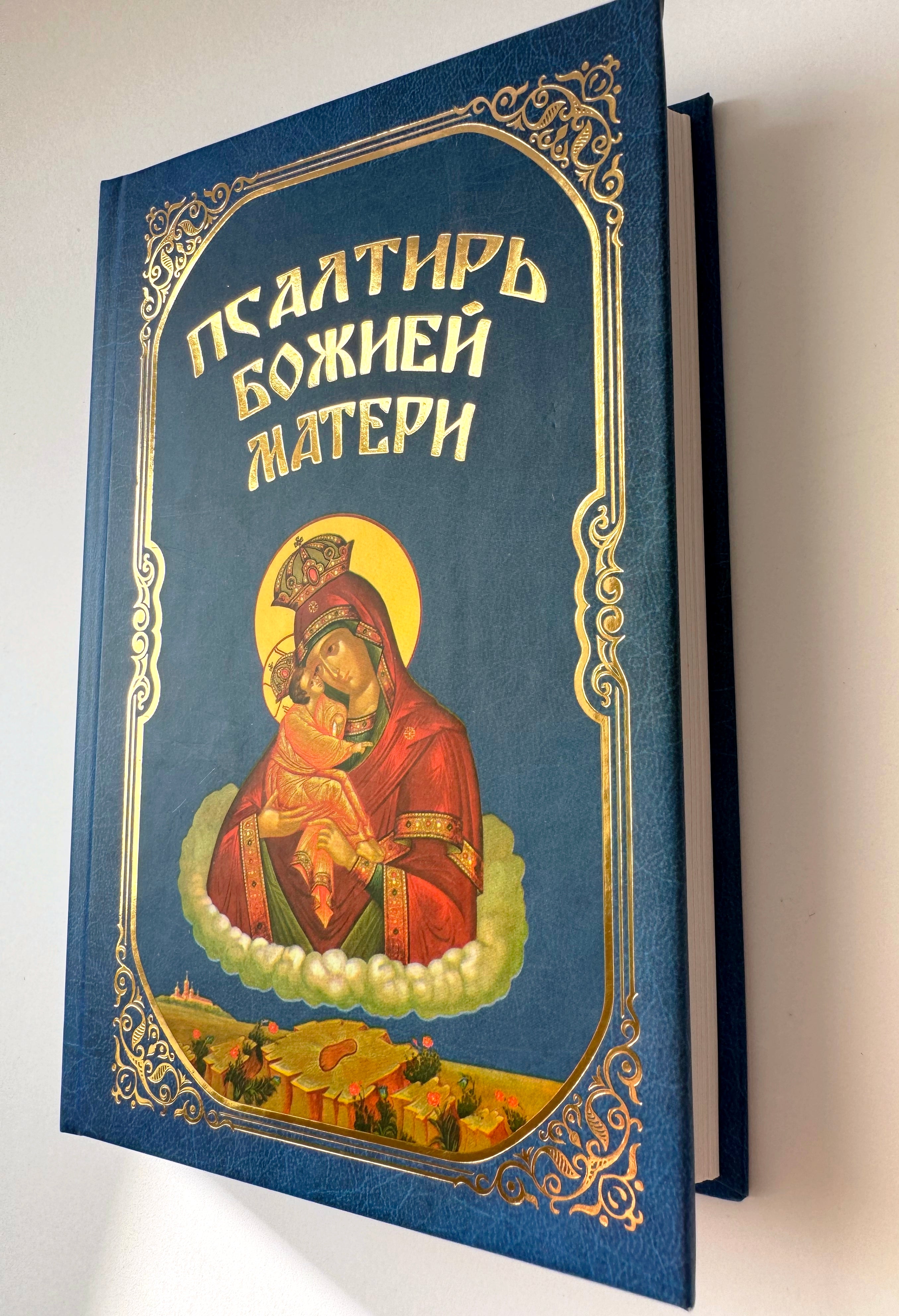 Psalter of the Mother of God